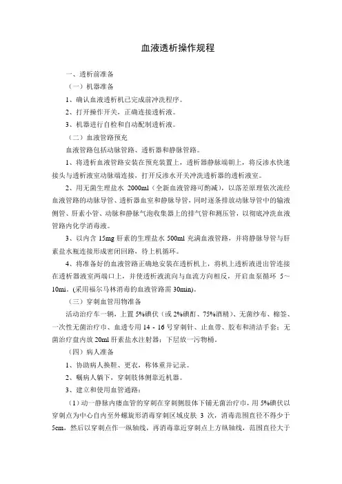 血液透析操作规程