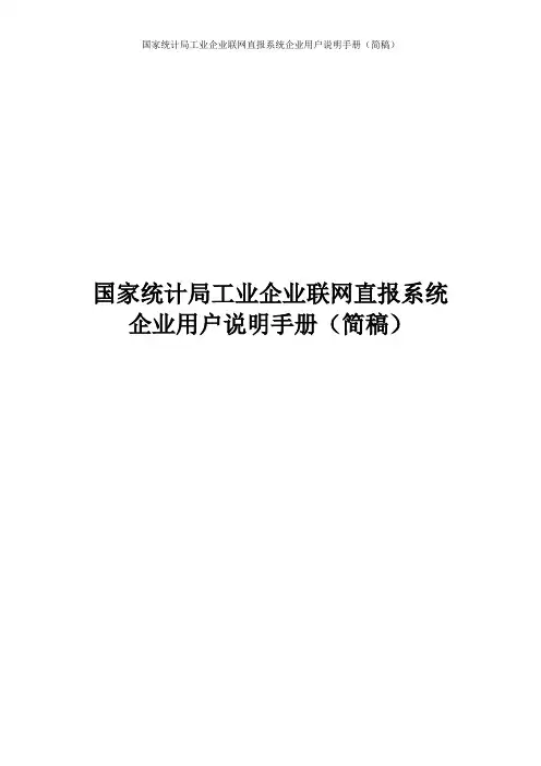 国家统计局企业联网直报系统企业用户操作指南(05.06.04)