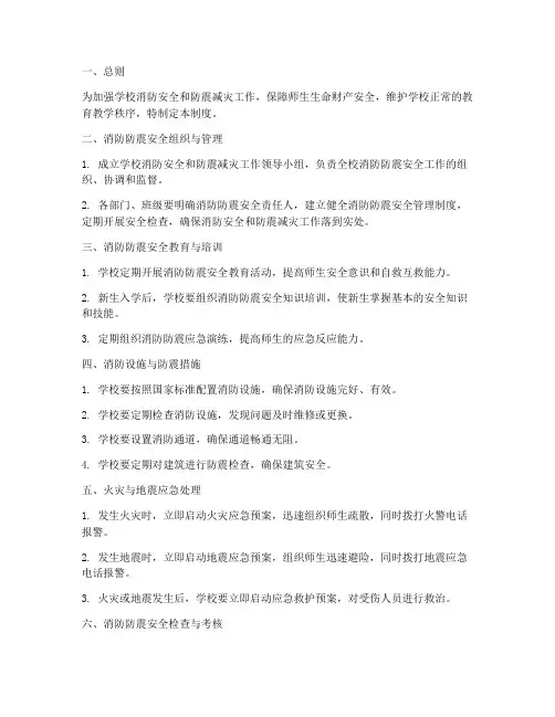 学校消防_防震安全制度