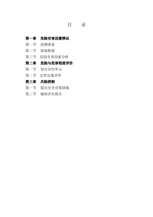 安全评价师国家职业资格三级(上)