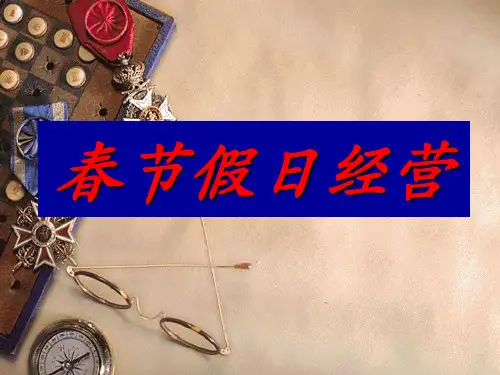 春节假日经营-保险公司早会分享节日营销专题销售技巧培训PPT模板课件演示文档幻灯片资料