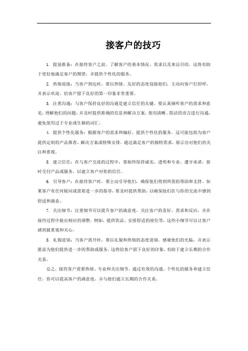 接客户的技巧