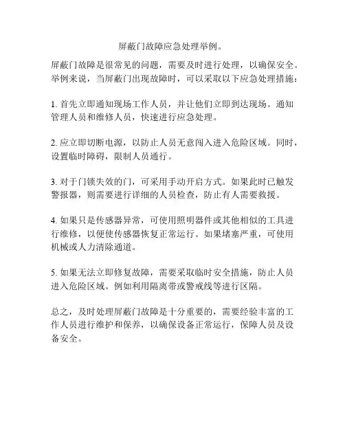 屏蔽门故障应急处理举例。