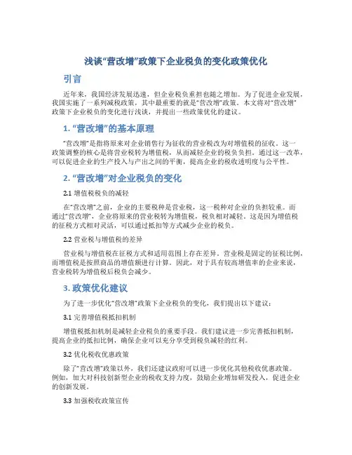 浅谈“营改增”政策下企业税负的变化政策优化