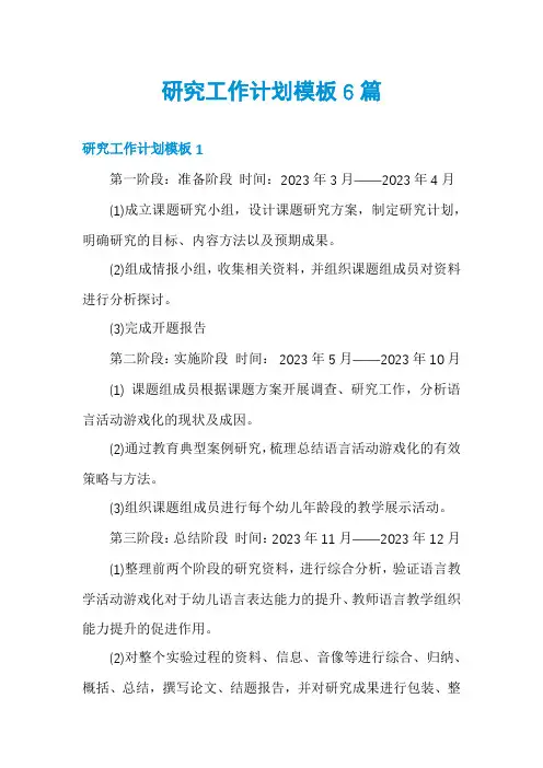 研究工作计划模板6篇