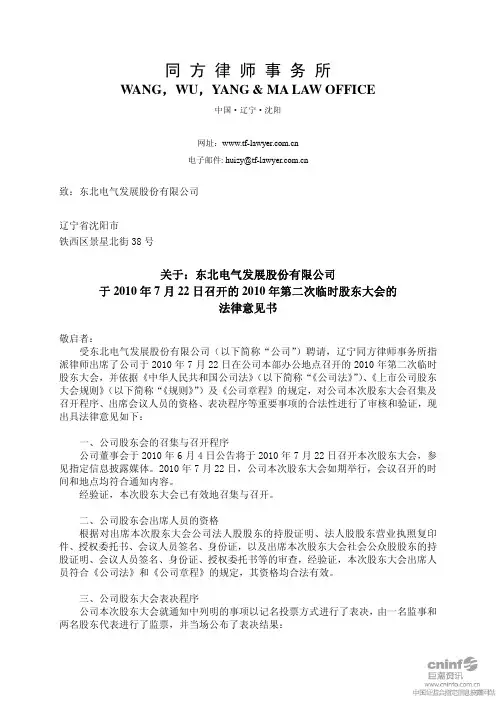 东北电气：2010年第二次临时股东大会的法律意见书 2010-07-23