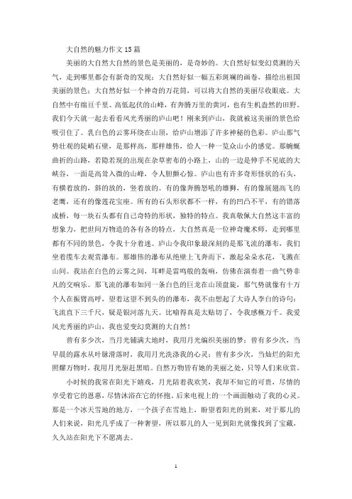 大自然的魅力作文15篇(精选)