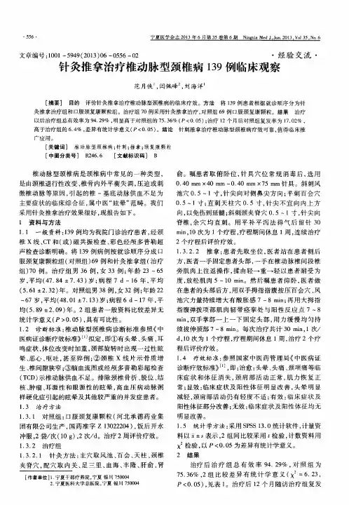 针灸推拿治疗椎动脉型颈椎病139例临床观察