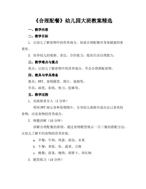 《合理配餐》幼儿园大班教案精选