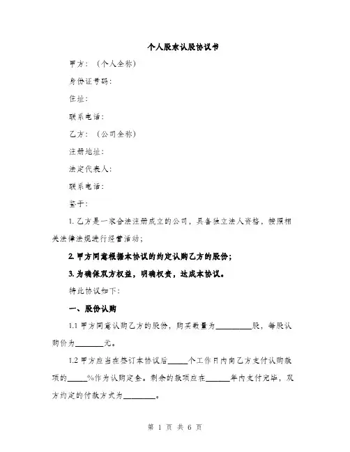 个人股东认股协议书(2篇)