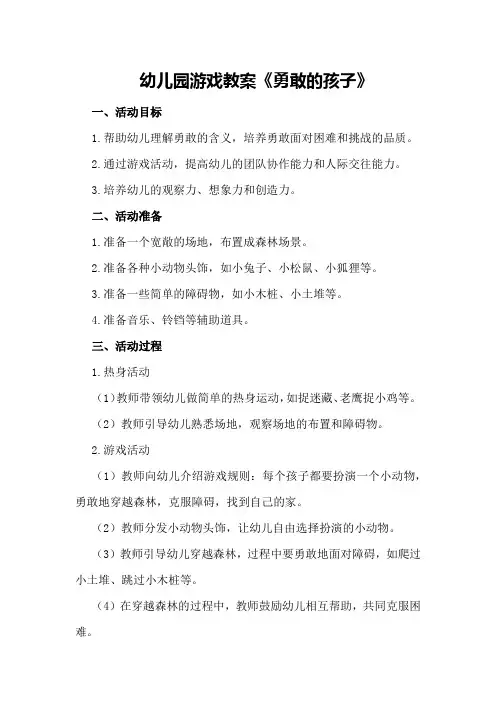 幼儿园游戏教案《勇敢的孩子》