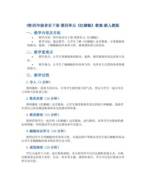 (春)四年级音乐下册-第四单元《红蜻蜓》教案-新人教版