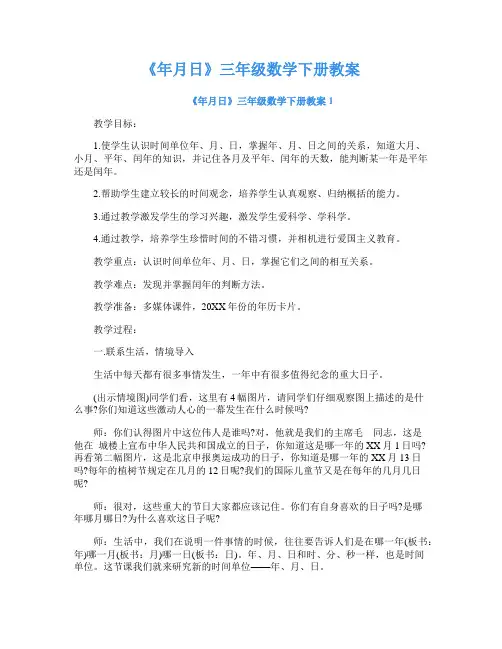 《年月日》三年级数学下册教案