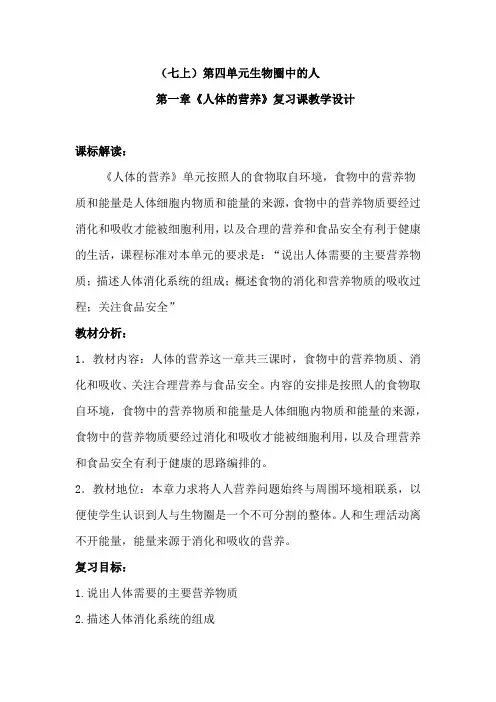 初中生物_人体的营养教学设计学情分析教材分析课后反思