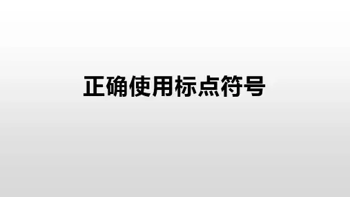 高考语文二轮复习正确使用标点符号：点号 课件