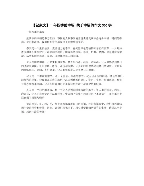 【记叙文】一年四季的幸福 关于幸福的作文300字