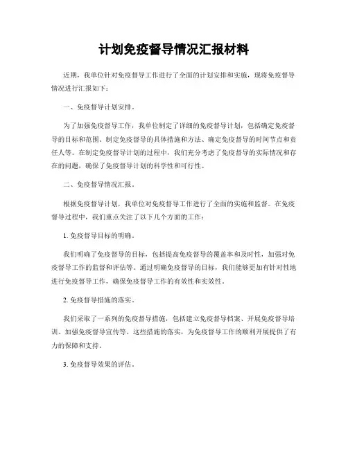 计划免疫督导情况汇报材料