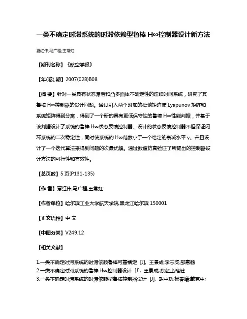 一类不确定时滞系统的时滞依赖型鲁棒H∞控制器设计新方法