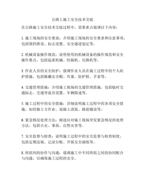 公路上施工安全技术交底