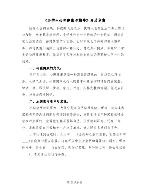 《小学生心理健康与辅导》活动方案（四篇）