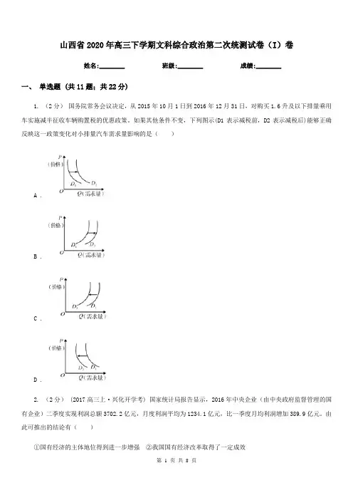 山西省2020年高三下学期文科综合政治第二次统测试卷(I)卷