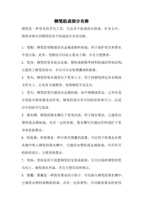 钢笔组成部分名称
