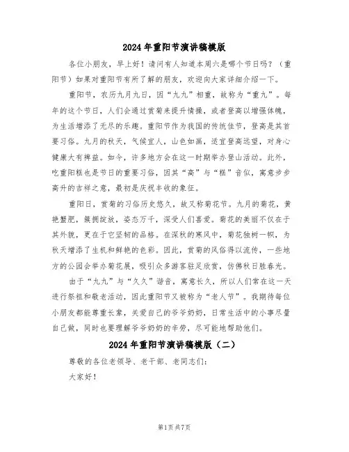2024年重阳节演讲稿模版（五篇）