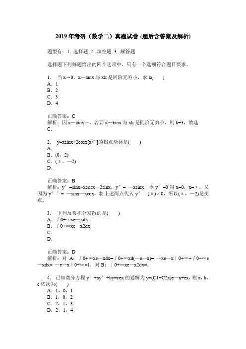 2019年考研(数学二)真题试卷(题后含答案及解析)