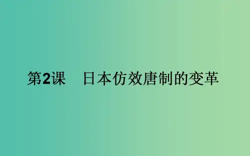 高中历史 第1单元 古代历史的改革(上)2 日本仿效唐制的变革同步课件 岳麓版选修1