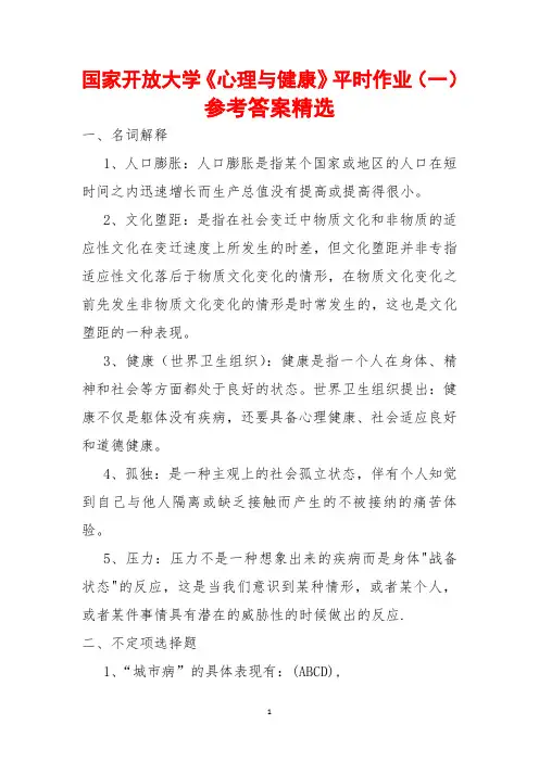 国家开放大学《心理与健康》平时作业(一)参考答案精选