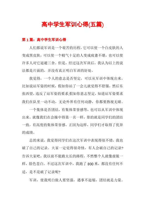 高中学生军训心得(五篇)