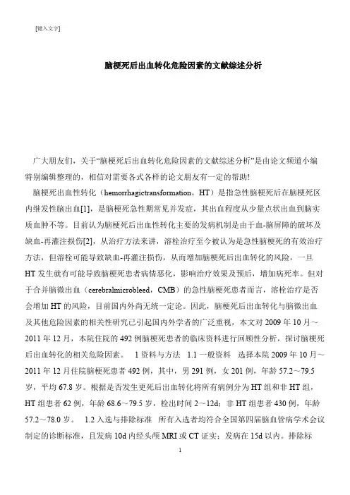 【推荐下载】脑梗死后出血转化危险因素的文献综述分析