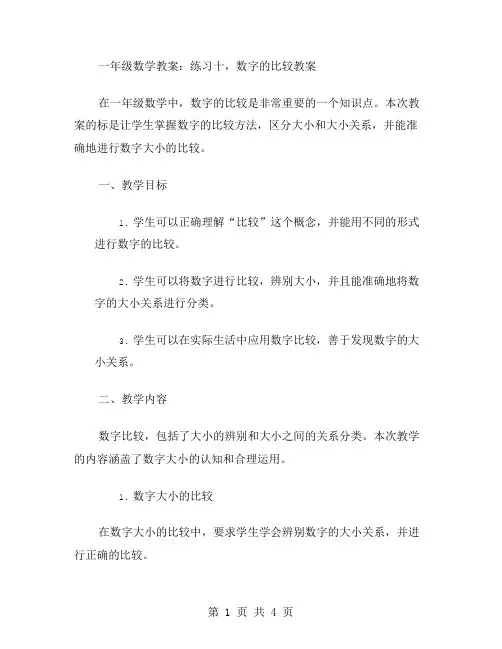 一年级数学教案：练习十,数字的比较教案