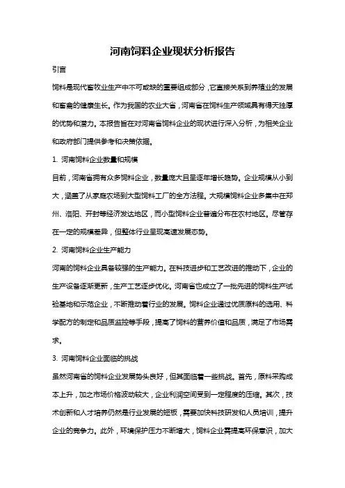 河南饲料企业现状分析报告