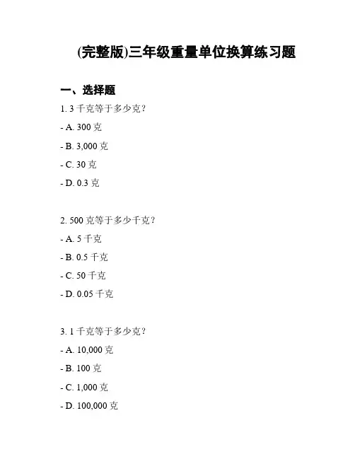 (完整版)三年级重量单位换算练习题