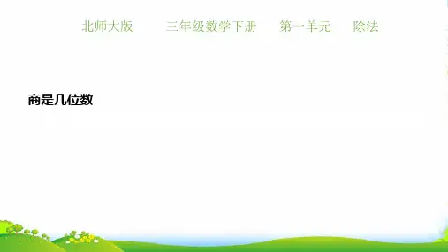 北师大版三年级下册数学课件《商是几位数》 (共30张PPT)