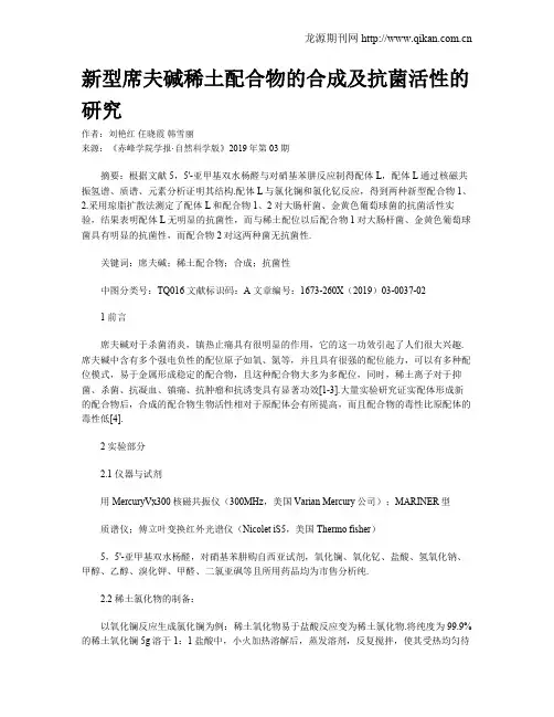 新型席夫碱稀土配合物的合成及抗菌活性的研究