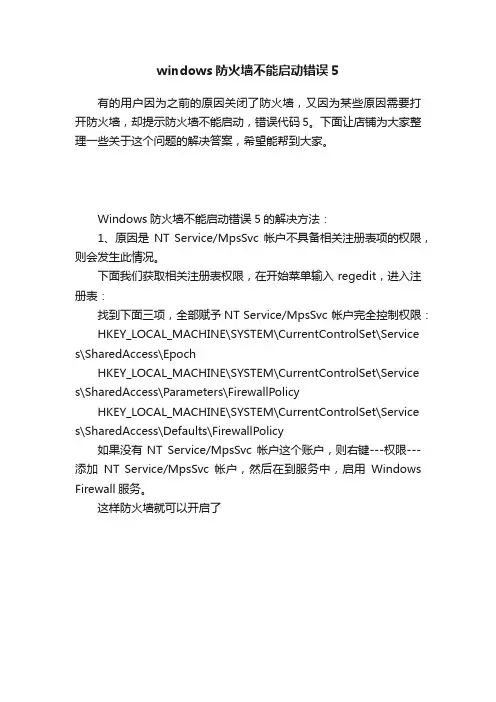 windows防火墙不能启动错误5