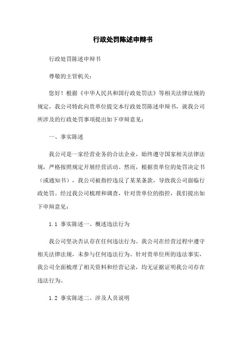 行政处罚陈述申辩书