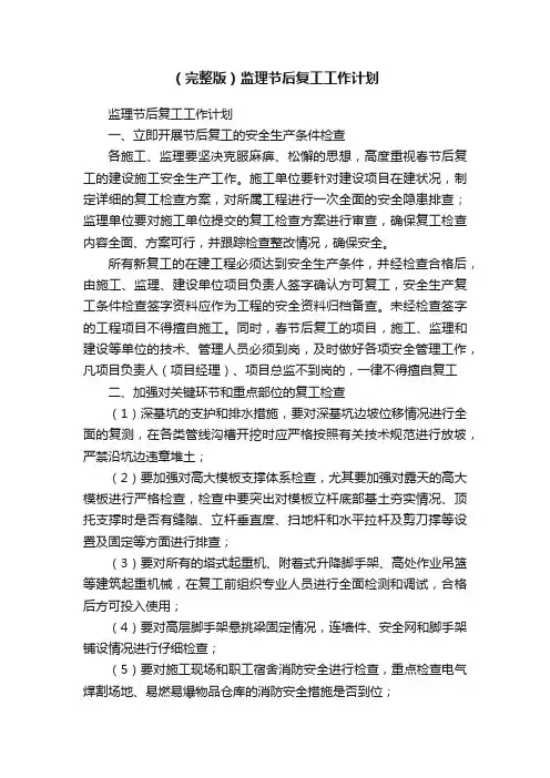 （完整版）监理节后复工工作计划