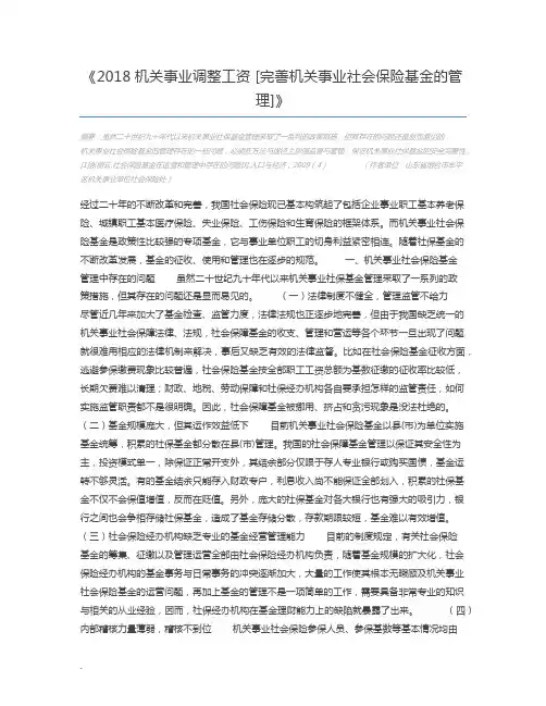 2018机关事业调整工资 [完善机关事业社会保险基金的管理]