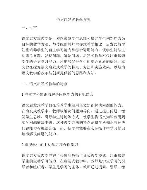 语文启发式教学探究
