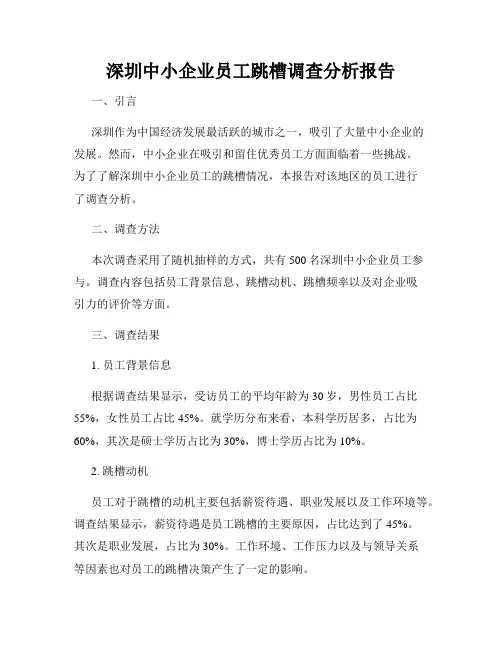 深圳中小企业员工跳槽调查分析报告
