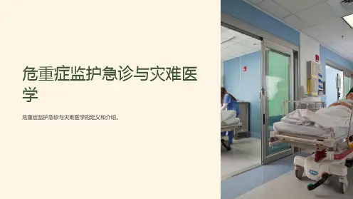 危重症监护急诊与灾难医学