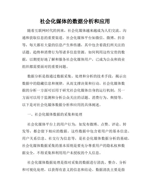 社会化媒体的数据分析和应用