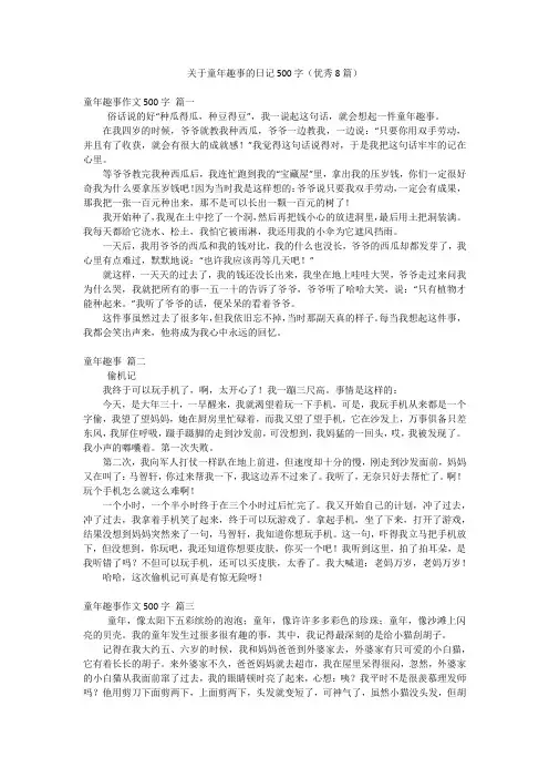 关于童年趣事的日记500字(优秀8篇)