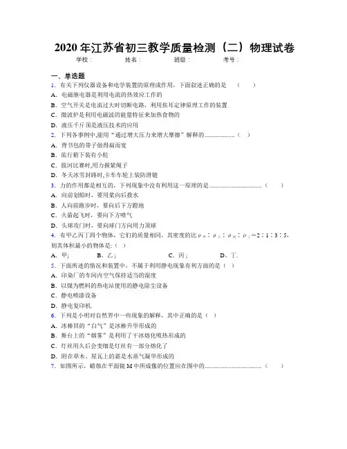 2020年江苏省初三教学质量检测(二)物理试卷
