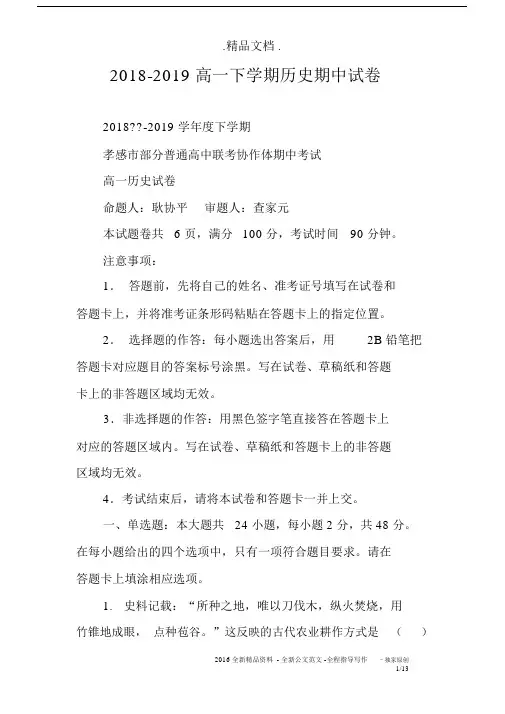 2018-2019高一下学期历史期中试卷.docx