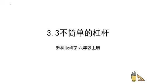 最新教科版六年级上册科学《不简单的杠杆》教学课件
