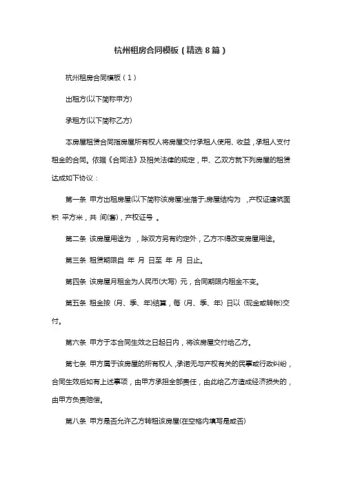 杭州租房合同模板(精选8篇)